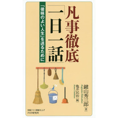 凡事徹底「一日一話」　「後味のよい人生」を送るために