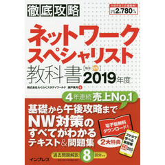 ネットワークスペシャリスト教科書　２０１９年度