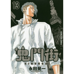 鬼門街　１３