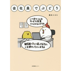 会社員でぶどり