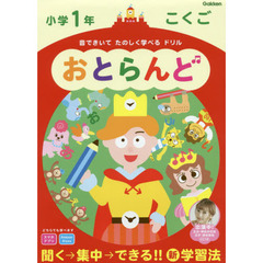 おとらんど小学１年こくご　音できいてたのしく学べるドリル
