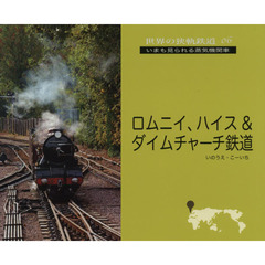 ロムニイ、ハイス＆ダイムチャーチ鉄道　ＲＨ　＆　ＤＲの魅力