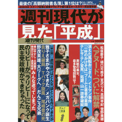 週刊現代が見た「平成」　オールカラー保存版