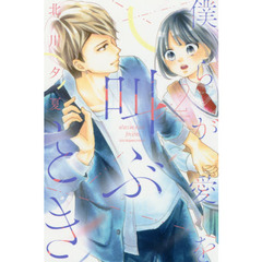 僕らが愛を叫ぶとき　２