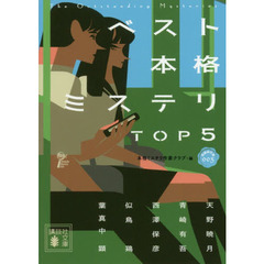 ベスト本格ミステリＴＯＰ５　〔３〕