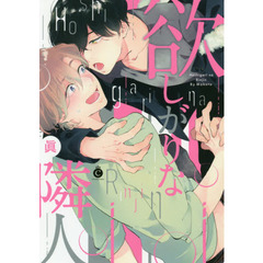 欲しがりな隣人