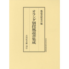 オランダ別段風説書集成
