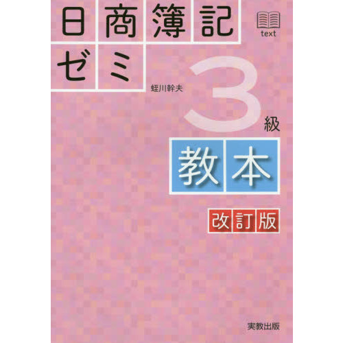 日商簿記ゼミ３級教本 改訂版 通販｜セブンネットショッピング