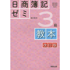 日商簿記ゼミ３級教本　改訂版