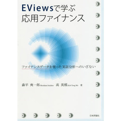 ＥＶｉｅｗｓで学ぶ応用ファイナンス　ファイナンスデータを使った実証分析へのいざない