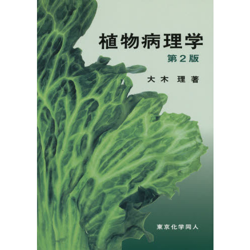 植物病理学 第2版 通販｜セブンネットショッピング
