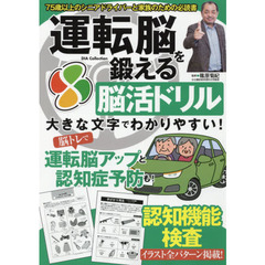 運転脳を鍛える脳活ドリル　７５歳以上のシニアドライバーと家族のための必読書