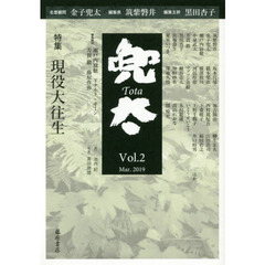 兜太　Ｖｏｌ．２（２０１９Ｍａｒ．）　〈特集〉現役大往生