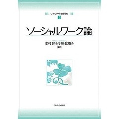 ソーシャルワーク論