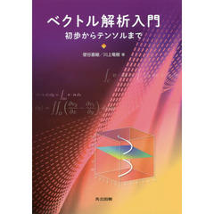 ベクトル解析入門　初歩からテンソルまで