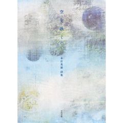 空を泳ぐ　本庄英雄詩集