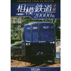 ＤＶＤ　相模鉄道全線２００００系