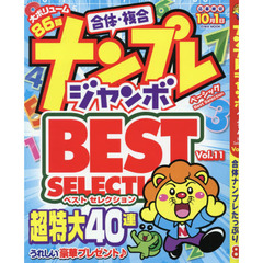 ナンプレジャンボベーシックＢｅｓｔ　Ｓｅｌｅｃｔｉｏｎ　Ｖｏｌ．１１