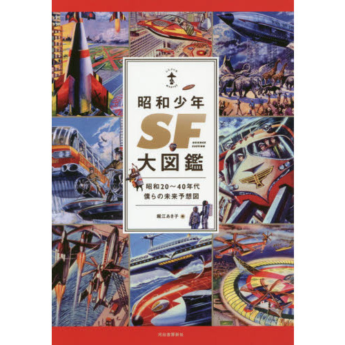 昭和少年ＳＦ大図鑑　昭和２０～４０年代僕らの未来予想図（単行本）