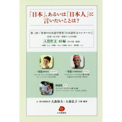 「日本」、あるいは「日本人」に言いたいことは？　第二回・「世界の日本語学習者『日本語作文コンクール』」　入賞作文６５編