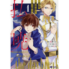 払暁　男装魔術師と金の騎士　１