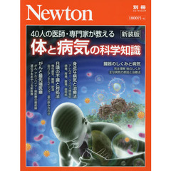 体と病気の科学知識　４０人の医師・専門家が教える　新装版