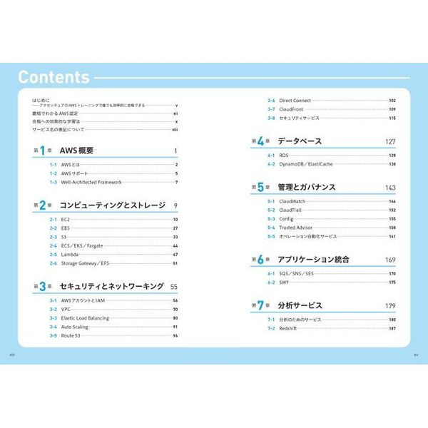 この１冊で合格！ＡＷＳ認定ソリューションアーキテクト－アソシエイトテキスト＆問題集