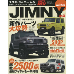 スズキ・ジムニー　車種別チューニング＆ドレスアップ徹底ガイドシリーズ　ｖｏｌ．２３５　Ｎｏ．５