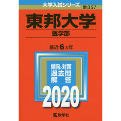 東邦大学(医学部) (2020年版大学入試シリーズ)