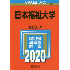 日本福祉大学 (2020年版大学入試シリーズ)