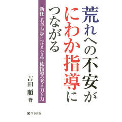 荒れへの不安がにわか指導につながる　新任・若手が身につけるべき生徒指導の考え方と力