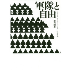軍隊と自由　シビリアン・コントロールへの法制史