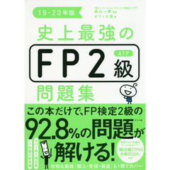 史上最強のＦＰ２級ＡＦＰ問題集　１９－２０年版