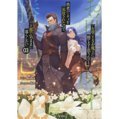 「お前ごときが魔王に勝てると思うな」と勇者パーティを追放されたので、王都で気ままに暮らしたい　０３