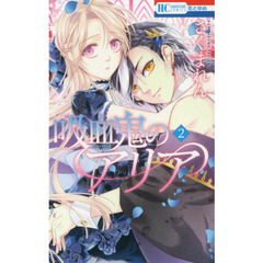 吸血鬼のアリア　２