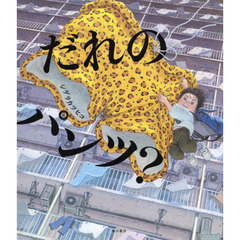 だれのパンツ？