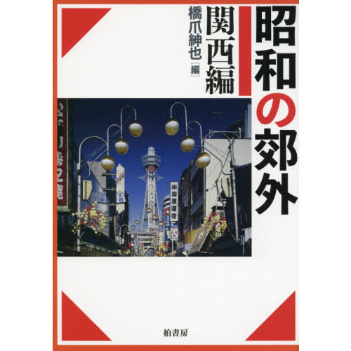 【中古】 昭和の郊外 関西編 昭和の郊外 関西編 通販｜セブンネットショッピング