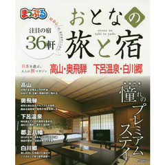 おとなの旅と宿　高山・奥飛騨　下呂温泉・白川郷　〔２０１９〕