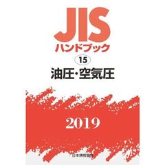 ＪＩＳハンドブック　油圧・空気圧　２０１９