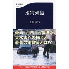 水害列島