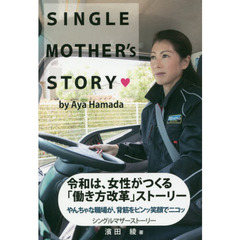 シングルマザーストーリー　令和は、女性がつくる「働き方改革」ストーリー　やんちゃな職場が、背筋をピンッ笑顔でニコッ