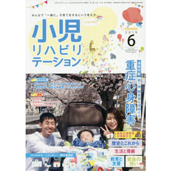 小児リハビリテーション　みんなで「一緒に」子育てをするという考え方。　ｖｏｌ．０４（２０１９－６）　特集重症心身障害　第１弾