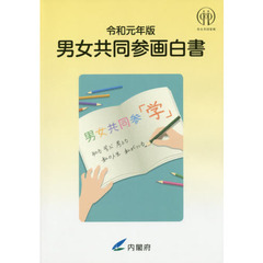 男女共同参画白書　令和元年版