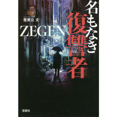 名もなき復讐者ＺＥＧＥＮ