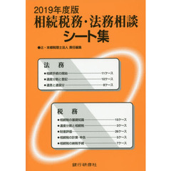 相続税務・法務相談シート集　２０１９年度版