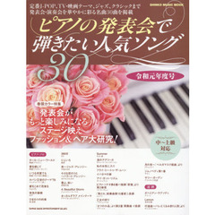ピアノの発表会で弾きたい人気ソング３０　令和元年度号