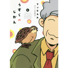 うずらのじかん　２