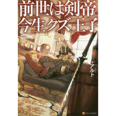 前世は剣帝。今生クズ王子