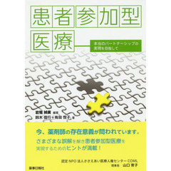 患者参加型医療　本当のパートナーシップの実現を目指して