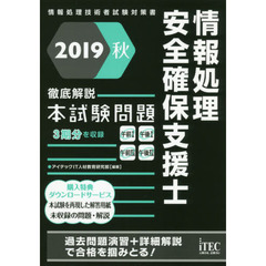 情報処理安全確保支援士徹底解説本試験問題　２０１９秋